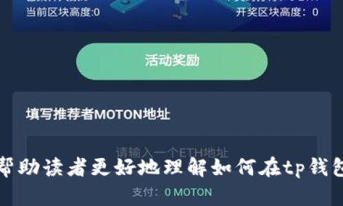 bianweitp钱包的货币卖出指南/bianwei
tp钱包, 货币卖出, 数字货币交易, 钱包使用, 货币兑换/guanjianci

在数字货币迅速发展的今天，越来越多的人选择使用数字货币进行投资和交易。其中，tp钱包作为一种流行的数字货币钱包，其操作便捷、功能强大，吸引了众多用户。然而，对于新手来说，如何在tp钱包中卖出货币是一个常见的问题。在本篇文章中，我们将详细介绍如何在tp钱包中卖出货币，并解答相关的疑问和问题。

tp钱包简介
tp钱包是一款支持多种数字资产的移动端钱包，它不仅方便用户安全存储各种数字货币，还支持多种交易功能。用户可以通过tp钱包实现货币的快速转账、兑换和管理。在使用tp钱包时，用户需要首先进行充值和存储数字货币，然后便可以随时选择卖出。

如何在tp钱包中卖出货币
要在tp钱包中卖出货币，用户首先需要确保已经在钱包中拥有相应的数字资产。接下来，用户需按照以下步骤进行操作：
ol
li打开tp钱包应用，确保你使用的版本是最新的，以获取最佳的操作体验。/li
li登录你的钱包账户，可以选择使用密码、指纹或面部识别等方式进行登录。/li
li进入资产管理界面，查看你拥有的货币列表，选择你想要出售的货币。/li
li点击进入该货币的详细信息页面，找到“卖出”、“交易”或“兑换”的选项。/li
li根据系统提示选择卖出数量，并填写相关信息，包括接收地址等。/li
li确认交易信息无误后，输入交易密码或进行其他签名验证，最终提交交易。/li
li等待交易完成，通常系统会在短时间内处理你的请求，交易完成后会在资产记录中显示。/li
/ol

在tp钱包中卖出货币需要注意什么？
在tp钱包中卖出货币时，用户需特别注意以下几方面：
ul
li市场价格波动：数字货币的价格波动性极大，用户在卖出时应考虑市场行情，根据实时价格做出决策，以获得最大收益。/li
li交易费用：在进行交易时，tp钱包会收取一定的交易费用，用户需关注费用标准，以免交易后流失收益。/li
li安全性：在进行大额交易时，确保自己账号的安全，避免未授权的访问和盗窃风险。/li
li交易限制：部分数字货币可能会有卖出限制或最低交易额度，用户需提前了解具体规定。/li
/ul

tp钱包的优势
tp钱包作为一款知名的数字货币钱包，其优势表现在：
ul
li用户友好：界面简洁，操作直观，即使是新手也能快速上手，完成货币的卖出。/li
li多币种支持：tp钱包支持多种类型的数字资产，能够满足不同用户的需求，让用户自由交易。/li
li安全性高：tp钱包提供多重安全措施，包括冷存储、双重验证等，确保用户资产安全。/li
li实时交易：钱包内交易速度快，用户可以几乎实时完成买卖操作，不会错过良好时机。/li
/ul

常见问题解答

1. tp钱包支持卖出哪些货币？
tp钱包支持多种数字货币的卖出，包括比特币、以太坊、USDT等主流币种。新手用户可以在钱包的资产管理界面查看具体的支持货币。在加密货币市场，大多数较为流通的币种都会得到支持，但一些小币种或者新兴项目可能需要用户自己进行验证。
用户在选择卖出货币时，可以根据市场行情、自己的持有情况来决定。同时，建议用户关注tp钱包的动态信息，钱包方会定期更新支持的币种及其交易状态。
此外，需要注意的是，不同的币种在卖出时可能会有不同的支持交易对，例如比特币可能可以直接兑换为法币，而某些小币种则可能只能通过兑换成主流币后再卖出。

2. 如何确保在tp钱包的交易安全？
交易安全是数字货币用户最关心的问题之一。为了确保在tp钱包中的交易安全，用户可以采取以下几个措施：
ul
li开启双重认证：tp钱包提供双重认证功能，用户应尽量启用此功能，以增加账户的安全性，也能有效防止账户被盗用。/li
li定期更换密码：保持定期更换密码的习惯，并选择复杂度较高的密码，可以降低账户被破解的风险。/li
li使用冷钱包存储：如果持有大量数字资产，建议使用冷钱包进行存储，降低在线交易的风险。/li
li保持软件更新：定期检查并更新tp钱包应用至最新版本，确保享受新版本提供的安全性和新功能。/li
/ul
通过采取上述措施，用户能够大幅提高其数字资产的安全性，为顺利卖出货币提供保障。

3. 如果出现交易失败该怎么办？
在tp钱包中卖出货币时，有时可能会遇到交易失败的情况。这种情况通常可能是由于网络问题、币种流动性不足或系统维护等原因导致的。
首先，用户应检查网络状态，如果网络连接正常，则可以尝试重新提交交易。如果仍然失败，建议查看tp钱包的公告或社交媒体渠道，确认是否因系统维护导致的交易中断。
如果确认没有系统问题，可以尝试缩小交易额度进行再次尝试，或者更改所使用的交易对进行卖出。若一直无法解决，建议联系tp钱包的客服，提供相关的交易信息以便后续查账和处理。

4. 卖出数字货币后如何提现到银行账户？
用户在tp钱包中成功卖出数字货币后，若需要将所得货币提现到银行账户，通常可以通过以下步骤进行：
ul
li选择提现方式：许多数字货币交易平台都支持将数字货币兑换为法币，如人民币或美元，tp钱包也应当提供类似服务。/li
li提交身份信息：出于合规和反洗钱法的要求，用户通常需要提交相关的身份认证信息，以确认提现的合法性。/li
li选择提现额度：用户可以根据账户中所持有的资金选择提现额度，然后填写相关的银行账户信息。/li
li支付手续费：大部分提现行为都会伴随手续费的收取，用户需关注提现金额与手续费之间的关系，以免影响最终到账的收益。/li
/ul
在提现后，用户可以通过相关银行查询到账时间，通常到账时间为1-3个工作日，具体情况可根据银行处理速度和节假日安排而定。

5. 为什么我的tp钱包显示交易记录不正确？
交易记录不正确的情况可能由多种因素引起。首先，用户应确认自己在提交交易时是否填写了正确的信息，包括发送地址、数量等。如果信息填写错误，可能会导致交易不成功或者记录显示异常。
其次，网络拥堵或系统延迟也可能导致记录显示不准确。在交易高峰期间，tp钱包可能由于受到大量请求而出现系统响应时间变慢的情况。这种情况下，建议用户耐心等待，通常记录会在系统恢复正常后自动更新。
如果交易仍未在预期时间内更新，则需要联系tp钱包的客服进行查询，提供交易的具体信息以便他们进行后续的查询和处理。

6. tp钱包的客服如何联系？
当用户在使用tp钱包过程中遇到问题时，可以通过多种方式联系到tp钱包的客服：
ul
li官方网站：用户可以访问tp钱包的官方网站，通常官网会提供客服联系方式及在线客服功能。/li
li社交媒体：tp钱包可能在多个社交媒体平台上开设了官方账号，用户可以通过私信或评论的方式进行沟通。/li
li用户社区：tp钱包可能还会有用户社区，通过社区的讨论区提问，其他用户或社区管理员会给予帮助。/li
/ul
在联系tp钱包客服时，需要准备好相关的账户信息，能够地描述遇到的问题，这样客服人员可以更快地为您提供帮助。

综上所述，tp钱包作为一款便捷的数字货币钱包，卖出货币的操作虽然不复杂，但在具体操作时需注意安全与市场的判断。希望本篇文章能够帮助读者更好地理解如何在tp钱包中卖出货币，并解答相关的疑问。