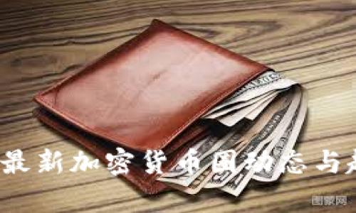 2023年最新加密货币圈动态与趋势分析