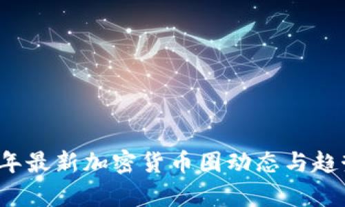 2023年最新加密货币圈动态与趋势分析