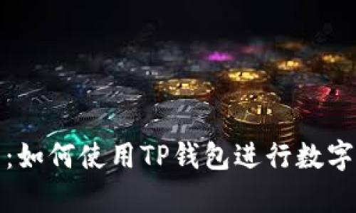 全面解析：如何使用TP钱包进行数字资产管理