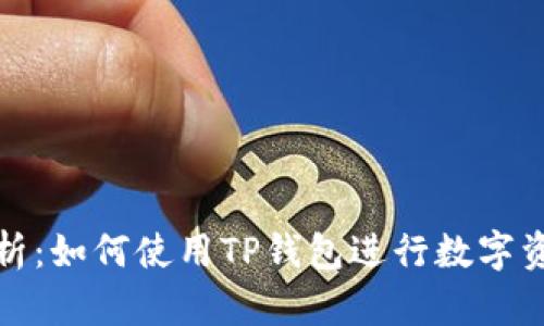 全面解析：如何使用TP钱包进行数字资产管理