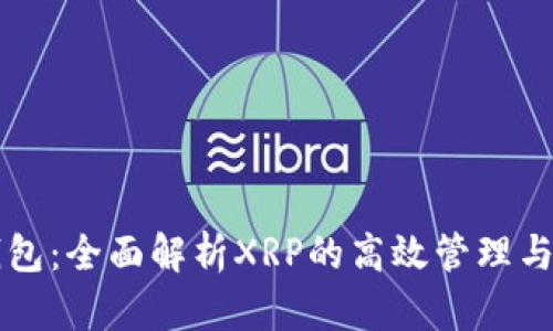TP钱包：全面解析XRP的高效管理与使用