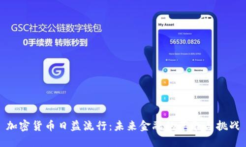 加密货币日益流行：未来金融的革命与挑战