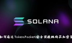: 如何通过TokenPocket安全便捷地购买加密货币