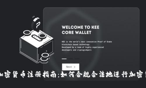 俄罗斯加密货币注册指南：如何合规合法地进行加密货币交易