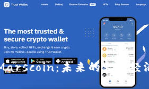 揭秘Marscoin：未来的火星经济货币