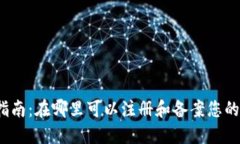 加密货币备案指南：在哪里可以注册和备案您的
