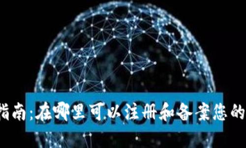 加密货币备案指南：在哪里可以注册和备案您的加密货币项目？