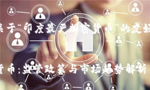 为您提供一个关于“印度最严加密货币”的友好以及相关内容。


印度最严加密货币：监管政策与市场趋势解析