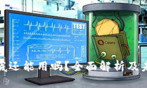 : TP钱包年底还能用吗？全面解析及未来发展趋势