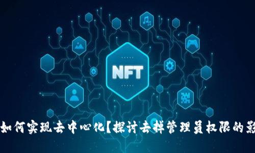 TP钱包将如何实现去中心化？探讨去掉管理员权限的影响与未来