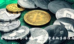 加密货币种类大全：全面了解数字货币的多样性