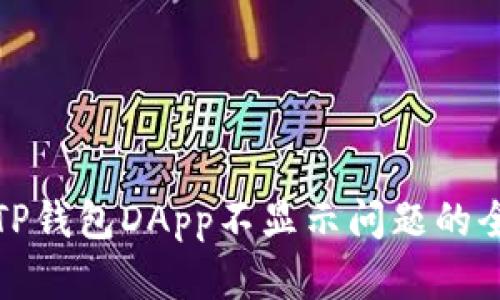 解决TP钱包DApp不显示问题的全攻略