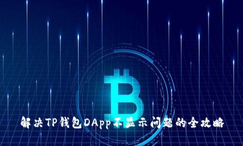 解决TP钱包DApp不显示问题的全攻略
