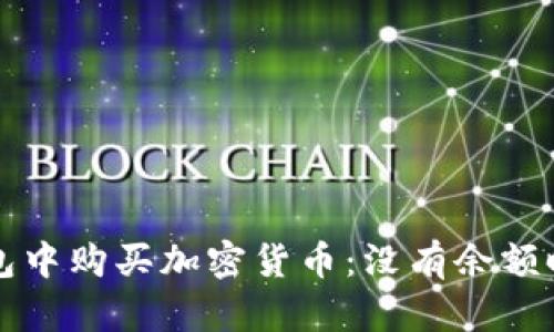 如何在TP钱包中购买加密货币：没有余额时的解决方案