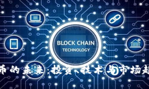加密货币的未来：投资、技术与市场趋势解析