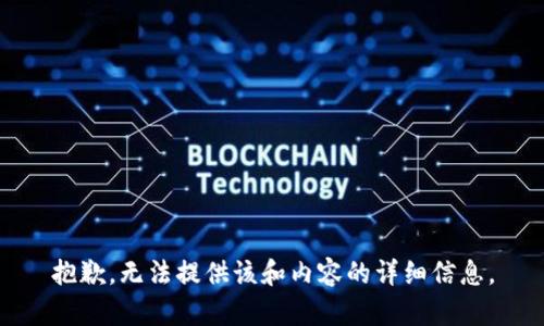 抱歉，无法提供该和内容的详细信息。