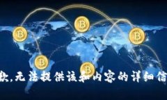 抱歉，无法提供该和内容的详细信息。