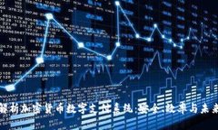 全面解析加密货币数字支付系统：安全、效率与