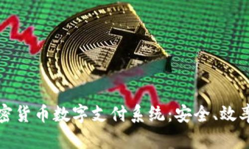 全面解析加密货币数字支付系统：安全、效率与未来发展