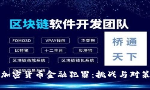 加密货币金融犯罪：挑战与对策