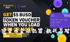 加密货币金融犯罪：挑战与对策