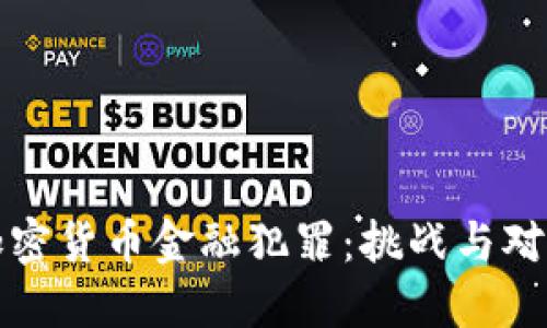 加密货币金融犯罪：挑战与对策