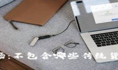  加密货币市场：不包含哪些传统货币的深度分析