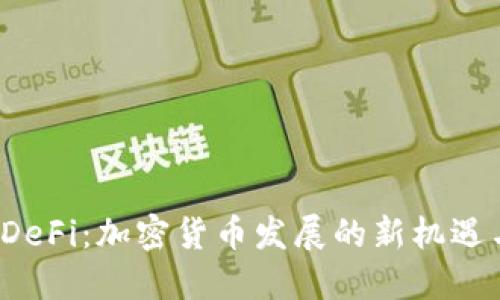  揭秘DeFi：加密货币发展的新机遇与挑战