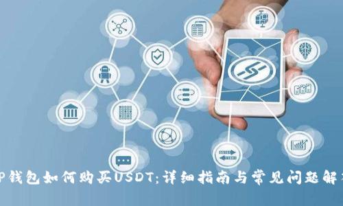 TP钱包如何购买USDT：详细指南与常见问题解答