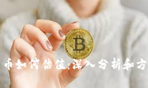 加密货币如何估值:深入分析和方法解析