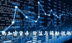 不可增发的加密货币：价值与稀缺性的完美结合