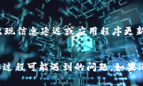 如何在TP钱包中上传头像？详细指南与常见问题解答

TP钱包, 上传头像, 数字钱包, 加密货币, 用户指南/guanjianci

一、引言
在数字货币快速发展的今天，越来越多的人选择使用 TP 钱包来管理和交易他们的加密资产。TP 钱包不仅提供了安全便捷的存储方案，还能够让用户个性化自己的账户，其中上传头像就是一项重要的功能。本文将详细介绍如何在 TP 钱包中上传头像，并回答一些常见问题。

二、TP钱包简介
TP 钱包是一款支持多种加密货币的数字钱包。用户可以通过 TP 钱包安全存储、交易和管理他们的数字资产。除了安全性和便捷性，TP 钱包还提供了个性化的功能，让用户能够自定义自己的账户体验。上传头像不仅可以使账户更加个性化，还能够让用户在使用钱包时更具辨识度。

三、在TP钱包中上传头像的步骤
上传头像的步骤虽简单，但在不同版本的 TP 钱包中可能存在细微差异。以下是一般的操作流程：

h4步骤1：打开 TP 钱包/h4
首先，确认你的设备上已经安装 TP 钱包，并且完成了注册和登录。打开应用程序，进入主界面。

h4步骤2：进入个人信息设置/h4
在主界面，通常会有一个“我的”或“个人中心”的选项，点击进入。在这里，你可以找到与个人信息相关的设置。

h4步骤3：选择上传头像/h4
在个人信息设置页面，找到“头像”或“修改头像”的选项。点击此选项后，系统会提示你选择头像的方式。一般有两种选项：从相册中选择或使用摄像头拍照。

h4步骤4：选择或拍摄头像/h4
如果选择从相册中选择，你需要浏览你的图片库，找到适合的头像。若选择拍照，则按照提示完成拍摄操作。

h4步骤5：确认并保存头像/h4
选择或拍摄好头像后，系统通常会要求你进行确认。确认无误后，点击“保存”或“确定”，头像就会被成功上传。

h4步骤6：检查头像是否修改成功/h4
返回个人信息页面，查看头像是否更新。如果未能更新，建议重启应用并再次检查。

四、上传头像时的注意事项
在上传头像的过程中，有几个注意事项需要用户特别留意：

h41. 头像格式与大小/h4
不同应用对头像的支持格式和大小可能不同。一般来说，PNG和JPEG格式较为常见，建议选择分辨率适中的图片，这样既能保证清晰度，又不会影响加载速度。

h42. 个人隐私保护/h4
在选择头像时，要考虑个人隐私保护。如果头像包含个人信息或可识别性较高的内容，建议谨慎上传。

h43. 去除敏感信息/h4
确保所用的照片不包含任何敏感信息，如家庭地址或其他可能泄露个人隐私的内容。

h44. 更新频率/h4
有些用户可能喜欢定期更新自己的头像，但应记住，频繁更改头像可能导致他人难以识别。

h45. 检查网络连接/h4
上传头像需要稳定的网络连接。如果网络不稳定，可能会导致上传失败。

五、可能相关的问题

问题一：为什么我在TP钱包中无法上传头像？
如果你发现自己的 TP 钱包无法上传头像，可能存在几个原因。首先，检查你的网络连接是否正常。大多数数字钱包在上传文件时都需要稳定的网络。此外，检查手机的存储空间是否充足，如果存储空间不足，也可能导致上传失败。此外，尝试重启 TP 钱包应用，有时这可以解决软件故障。如果以上方法都无法解决问题，可以考虑卸载后重新安装 TP 钱包。

问题二：如何选择合适的头像？
选择适合的头像不仅要考虑个人喜好，也要考虑到社交属性和隐私。在选择头像时，可以选择一些与自己个性或爱好相关的图片。此外，可以选择一些抽象的图案或艺术作品，这样既可以展示个性，又能保护隐私。对于那些希望在社区中留下深刻印象的用户，可以选择些具有品牌气质的头像，或者展示自己学院的主题图案，这样能吸引更多的关注。

问题三：TP钱包头像是否会出现在交易记录中？
TP 钱包中的头像主要用于个人身份识别，不会出现在交易记录中。交易记录分为两部分：交易细节和用户信息。用户信息中显示的是用户的地址，而头像通常用于社交功能，例如在朋友列表中显示。在进行交易时，只要正确填入收款地址，头像不会影响交易的成功与否。

问题四：我可以在TP钱包中使用视频作为头像吗？
TP 钱包不支持使用视频作为头像。头像通常使用静态图片形式，支持PNG和JPEG格式。虽然在一些社交平台上可以使用动态头像，但数字钱包的头像需要用户真实可信且易于识别。因此，建议上传清晰、简约的照片或图案，让他人在使用时容易辨认。

问题五：一个帐户可以使用多个头像吗？
在 TP 钱包中，用户的账号只能关联一个头像。如果想要更换头像，必须先删除当前头像，然后再上传新的头像。需要注意的是，频繁更换头像可能导致他人无法及时识别，因此建议在确保拥有新头像后再进行修改。

问题六：在不同设备上，头像会同步吗？
一般来说，在 TP 钱包中上传的头像是与账户绑定的，应该在所有设备上同步。如果在手机上上传了头像，可以在平板电脑或电脑上自动显示。然而，某些情况下，如果出现信息延迟或应用程序更新的问题，可能会导致头像不同步。在这种情况下，建议尝试刷新或者重启应用程序，通常就能解决此问题。

六、总结
上传头像可以增加用户在 TP 钱包中的个性化体验，同时也可以让用户在与他人互动时更容易被识别。希望通过本文，你能够顺利上传自己喜欢的头像，并解决在上传过程可能遇到的问题。如果还有其他疑问或需要进一步指导，建议参考 TP 钱包的官方支持信息，或通过社交媒体与其他用户进行沟通。通过合理使用头像功能，让你的数字资产管理更具个性化。