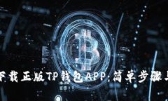 如何安全下载正版TP钱包APP：简单步骤与注意事项