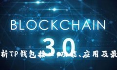 全面解析TP钱包接口：功能、应用及最佳实践