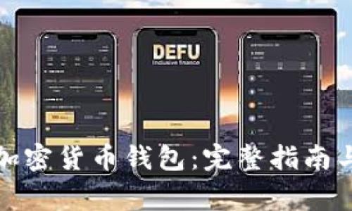 如何开户加密货币钱包:完整指南与注意事项