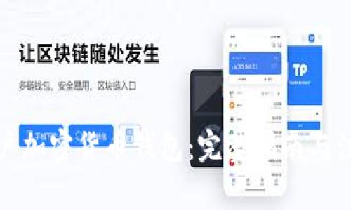 如何开户加密货币钱包:完整指南与注意事项