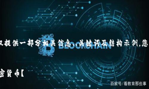 提示:由于内容篇幅较大,这里仅提供一部分相关信息、、关键词及结构示例,您可以根据此样板继续进行扩展。
在国内如何安全有效地投资加密货币?