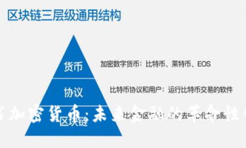 脸书加密货币:未来金融的革命性创新