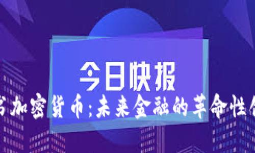 脸书加密货币:未来金融的革命性创新