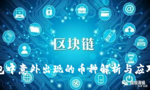 TP钱包中意外出现的币种解析与应对策略