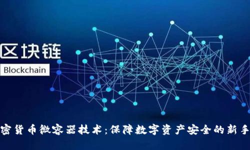加密货币微容器技术:保障数字资产安全的新手段