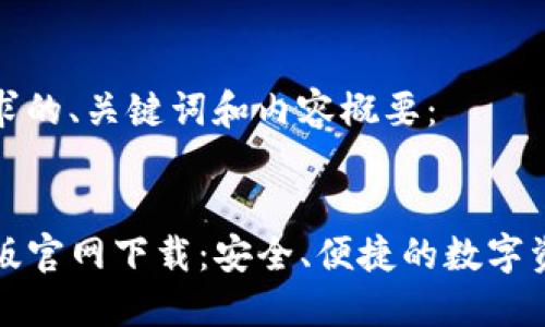 以下是您要求的、关键词和内容概要：


TP钱包中文版官网下载：安全、便捷的数字资产管理工具