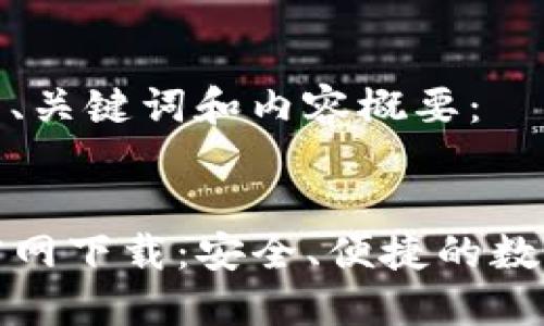 以下是您要求的、关键词和内容概要：


TP钱包中文版官网下载：安全、便捷的数字资产管理工具