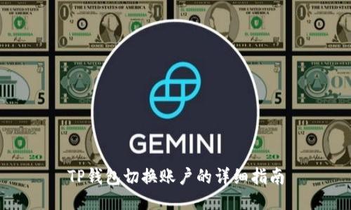 TP钱包切换账户的详细指南