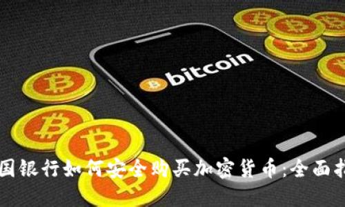 英国银行如何安全购买加密货币:全面指南