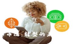 加密货币币改：转型的未来与技术革新