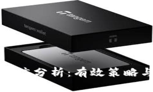 加密货币推广分析：有效策略与实用指南