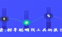 加密货币投资：探寻聪明钱工具的最佳实践与应