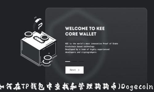 
如何在TP钱包中查找和管理狗狗币（Dogecoin）